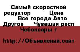 Самый скоростной редуктор 48:13 › Цена ­ 88 000 - Все города Авто » Другое   . Чувашия респ.,Чебоксары г.